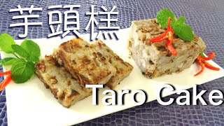 ★ 芋頭糕 一 簡單做法 ★ | Taro Cake Easy Recipe