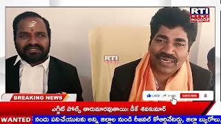 లాయర్స్ ఫోరమ్ ఫర్ సోషల్ జస్టిస్ రాష్ట్రవర్కింగ్ ప్రెసిడెంట్గా న్యాయవాది నర్రి స్వామి|| RTI LIVE NEWS