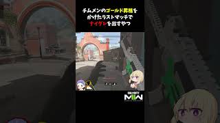 【再投稿】チムメンのゴールド昇格をかけたラストマッチでナイグレを出すやつ【CoD:MWII】