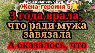 Хеппи Жена.Почему вдруг сама призналась,что 3 года обманывала мужа с выпивкой?Кто-то подловил?