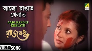 Aajo Rong Khelato | Rajbadhu | Bengali Movie Song | Sandhya Mukhopadhyay