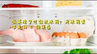 饭菜凉了才能放冰箱？用冰箱最常见的 4 个误区