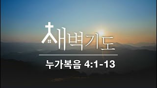 [포항큰숲교회] 25.2.16 새벽기도회