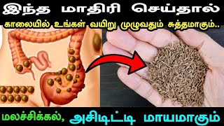 இரவில் ஒவ்வொரு நாளும் இந்த மாதிரி செய்தால் காலையில் உங்கள் வயிறு முழுவதும் சுத்தமாகும்..Gas Acidity