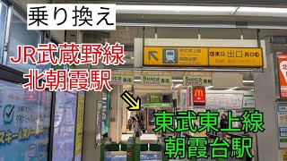 【乗り換え】JR武蔵野線 北朝霞駅 ⇒ 東武東上線 朝霞台駅