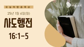 이음교회 1월 6일(월) 아침 말씀묵상 방송(행 16:1-5)