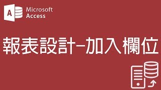 【Access2007教學】63 報表設計 加入欄位【200908】