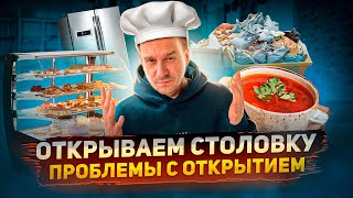 СВОЯ СТОЛОВКА. ВСЕ ПОШЛО НЕ ПО ПЛАНУ!