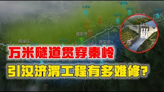 中國基建的巔峰之作，萬米隧道貫穿秦嶺，引漢濟渭工程有多難修？