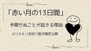 赤い月の13日間に予期せぬことが起きる理由