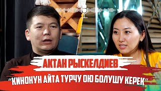 Актан Рыскелдиев: “Кинонун айта турчу ою болушу керек”