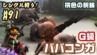 【MHF-G】シングル狩り！#91 桃毛獣と桃色の腕輪 - ババコンガ1頭の狩猟（G級） | Congalala