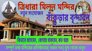 ত্রিধারা মিলন মন্দির 🛕🛕দ্বিতীয় বৃন্দাবন 🏯🏯রাধা কৃষ্ণের মন্দির 🙏🙏