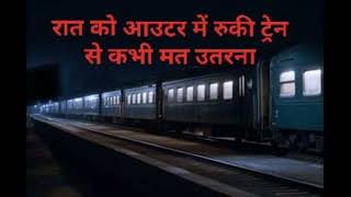 Raat Ko Outer Me Ruki Train Se Kabhi Mat Utarna ||  रात को आउटर में रुकी ट्रेन से कभी मत उतारना