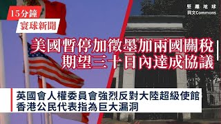 15分鐘寰球+方舟新聞｜共7題｜台灣窩窩市集｜大稻埕沉浸式體驗｜美國暫停加徵墨加兩國關稅 期望三十日內達成協議；英國會人權委員會強烈反對大陸超級使館 香港公民代表指為巨大漏洞2