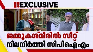 കന്യാകുമാരി മുതൽ ജമ്മുകശ്മീർ വരെ ചെങ്കൊടി പാറുമെന്ന് തരി​ഗാമി | Jammu Kashmir Election 2024