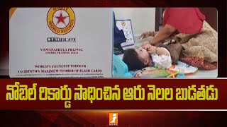 6 Months Boy won Nobel World Record || ఆరు నెలల పసిపిల్లాడికి నోబెల్ వరల్డ్‌ రికార్డ్‌ || iNews