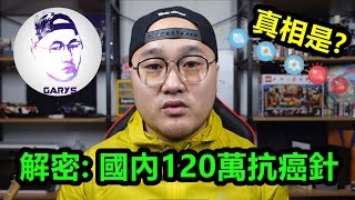 💉癌症 • 解密120萬一針抗癌針! 何方神聖？能治療哪些癌症？