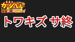 【トワキズ】トワキズ、突然のサービス終了...何があった...【金色のガッシュベル 永遠の絆の仲間たち】