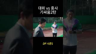 어! 거기 계셨어요 #DP #디피