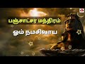 உலகிலேயே அதிசக்தி வாய்ந்த ஐந்து சிவ மந்திரங்கள் devotional sivan mrvot