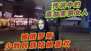 在俄羅斯被高加索少數民族姑娘喜歡？聽說那邊都是出了名的狠人？