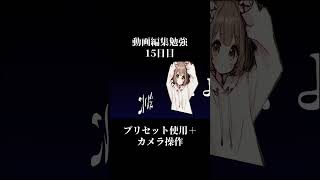 動画編集勉強１５日目