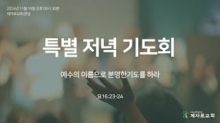 [특별 저녁 기도회] 예수의 이름으로 분명한 기도를 하라  (요 16: 23-24)