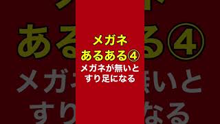 メガネを踏まないようにすり足で動く【メガネあるある④】#short #shorts