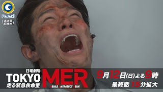 『TOKYO MER～走る緊急救命室～』9/12(日) 最終話 さらば、MER…【Paraviにて全話配信中】