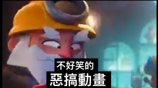 【荒野亂鬥】 不好笑的惡搞動畫