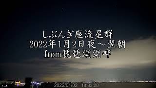 しぶんぎ座流星群2022年1月2日夜～翌朝from琵琶湖湖畔