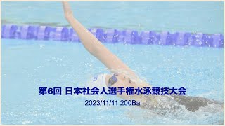 231111 第6回 日本社会人選手権水泳競技大会 200Ba②