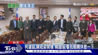 柯建銘.陳昭姿開槓 韓國瑜:看我眼睛休息一下｜TVBS新聞 @TVBSNEWS01