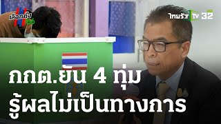 กกต.ยัน 4 ทุ่มรู้ผลเลือกตั้งไม่เป็นทางการ | 11-04-66 | ข่าวเช้าหัวเขียว