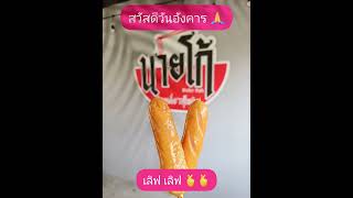 #นายโก้ก๋วยเตี๋ยวสุโขทัย#ก๋วยเตี๋ยวสุโขทัย#ก๋วยเตี๋ยวต้มยำสุโขทัย#กากหมู#ผัดไทโบราณ#food #ลำลูกกา