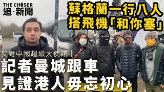 反對中國超級大使館｜記者曼城跟車見證港人毋忘初心 蘇格蘭一行八人搭飛機「和你塞」｜追直擊