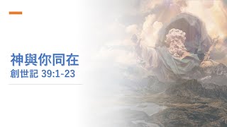 OCAC CSM Sunday Service 2024-11-17 | 神與你同在