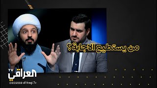 اقوى سؤال على مر العصور .. من يستطيع اجابة الشيخ احمد السلمان؟