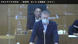 9月5日 一般質問 佐々木 正勝議員