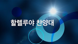 1-5-2025 할렐루야 찬양대