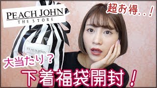 【2019福袋】PEACH JOHN（ピーチジョン）の下着福袋開封！下着5点7200円相当が1620円に！お得過ぎる..