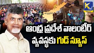 ఆంధ్ర ప్రదేశ్ వాలంటీర్ వ్యవస్థకు గుడ్ న్యూస్  | #ktvtelugu