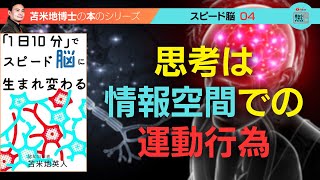 苫米地博士の本【スピード脳4】思考を抽象空間での運動と認識すれば、「超並列思考」ができるようになる（エフィカシーコーチング動画）