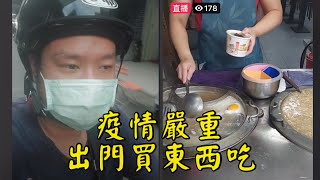 [食神徐偉銘] 疫情嚴重 除了檳榔要吃飽飽以外也要出門買好吃的｜05/28/21畢竟深愛過 美食達人臨時粉絲團