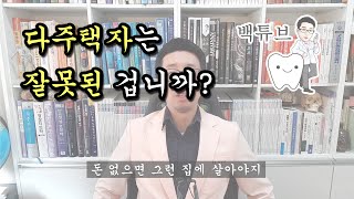 [백튜브] 부동산 시장에서 다주택자는 잘못된 겁니까?