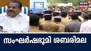 സംഘര്‍ഷ ഭൂമിയായി ശബരിമല; അക്രമികള്‍ക്കെതിരേ കര്‍ശന നടപടിയെടുക്കുമെന്ന് സര്‍ക്കാര്‍|17th October 2018