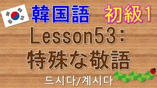 【韓国語】初級1 Lesson53:特殊な敬語