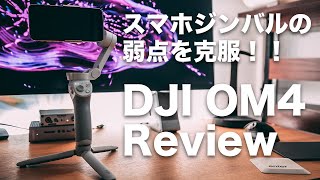 #157 | DJI OM4レビュー！ スマホジンバルで微妙だった点を色々改善！！しかし、新たな課題も…。作例なども色々見れます。