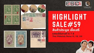 แสตมป์รัชกาลที่ 6 7 8 | Highlight สินค้าเข้าประมูล | Pre-Auction Eur-Seree SALE#59